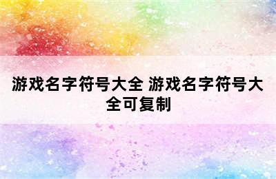 游戏名字符号大全 游戏名字符号大全可复制